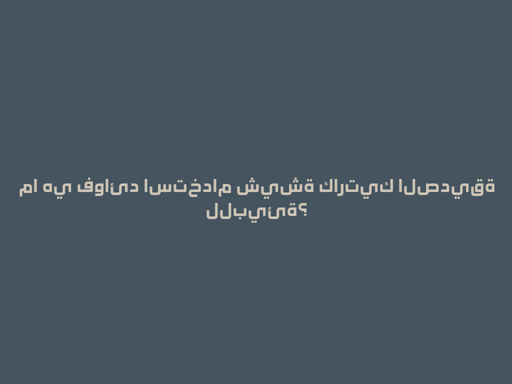 ما هي فوائد استخدام شيشة كارتيك الصديقة للبيئة؟ 一