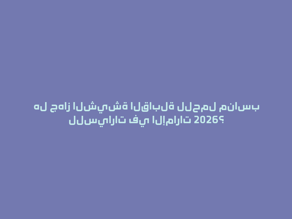 هل جهاز الشيشة القابلة للحمل مناسب للسيارات في الإمارات 2026؟ 一
