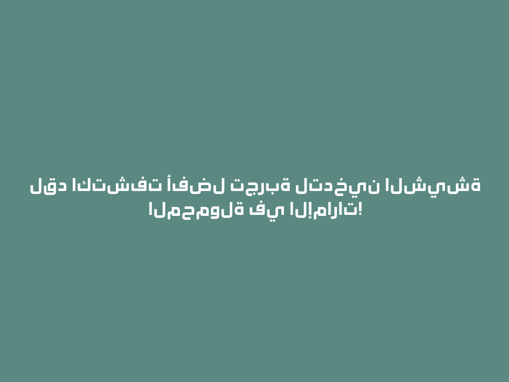 لقد اكتشفت أفضل تجربة لتدخين الشيشة المحمولة في الإمارات! 一