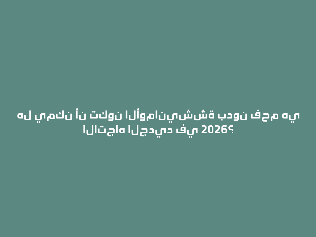 هل يمكن أن تكون الأومانيششة بدون فحم هي الاتجاه الجديد في 2026؟ 一