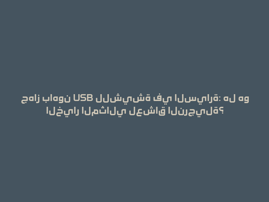 جهاز باهون USB للشيشة في السيارة: هل هو الخيار المثالي لعشاق النرجيلة؟ 一