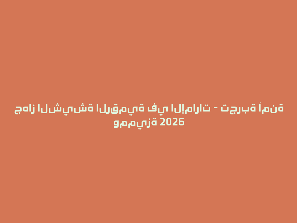 جهاز الشيشة الرقمية في الإمارات - تجربة آمنة ومميزة 2026 一