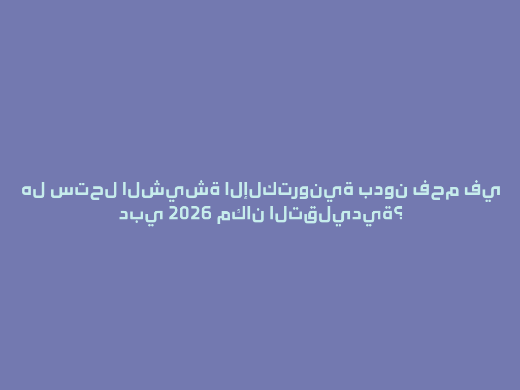 هل ستحل الشيشة الإلكترونية بدون فحم في دبي 2026 مكان التقليدية؟ 一