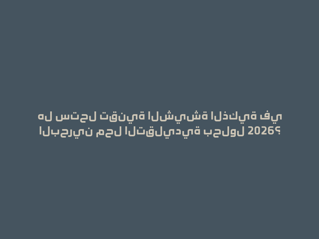 هل ستحل تقنية الشيشة الذكية في البحرين محل التقليدية بحلول 2026؟ 一