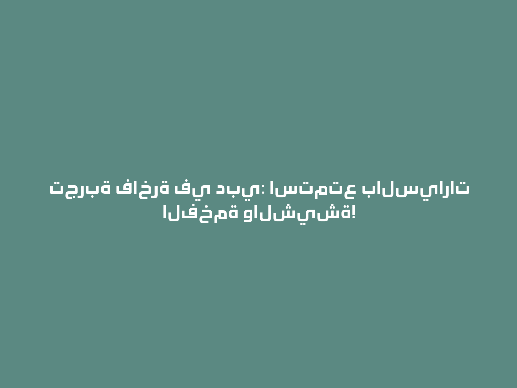 تجربة فاخرة في دبي: استمتع بالسيارات الفخمة والشيشة! 一