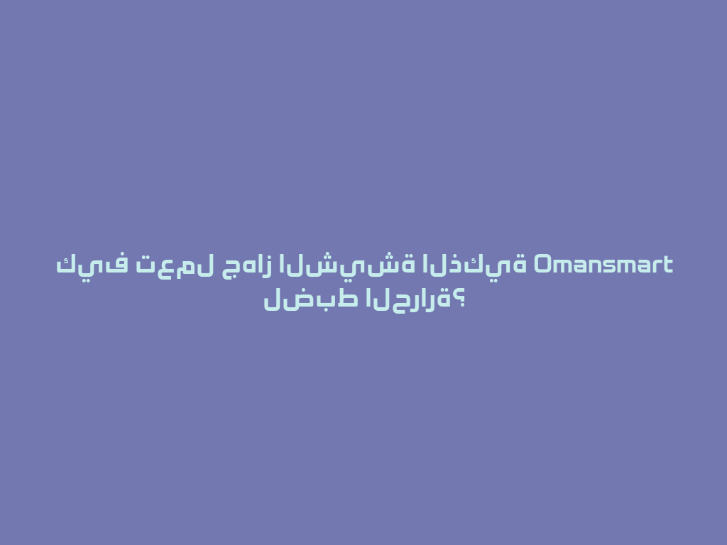 كيف تعمل جهاز الشيشة الذكية Omansmart لضبط الحرارة؟ 一