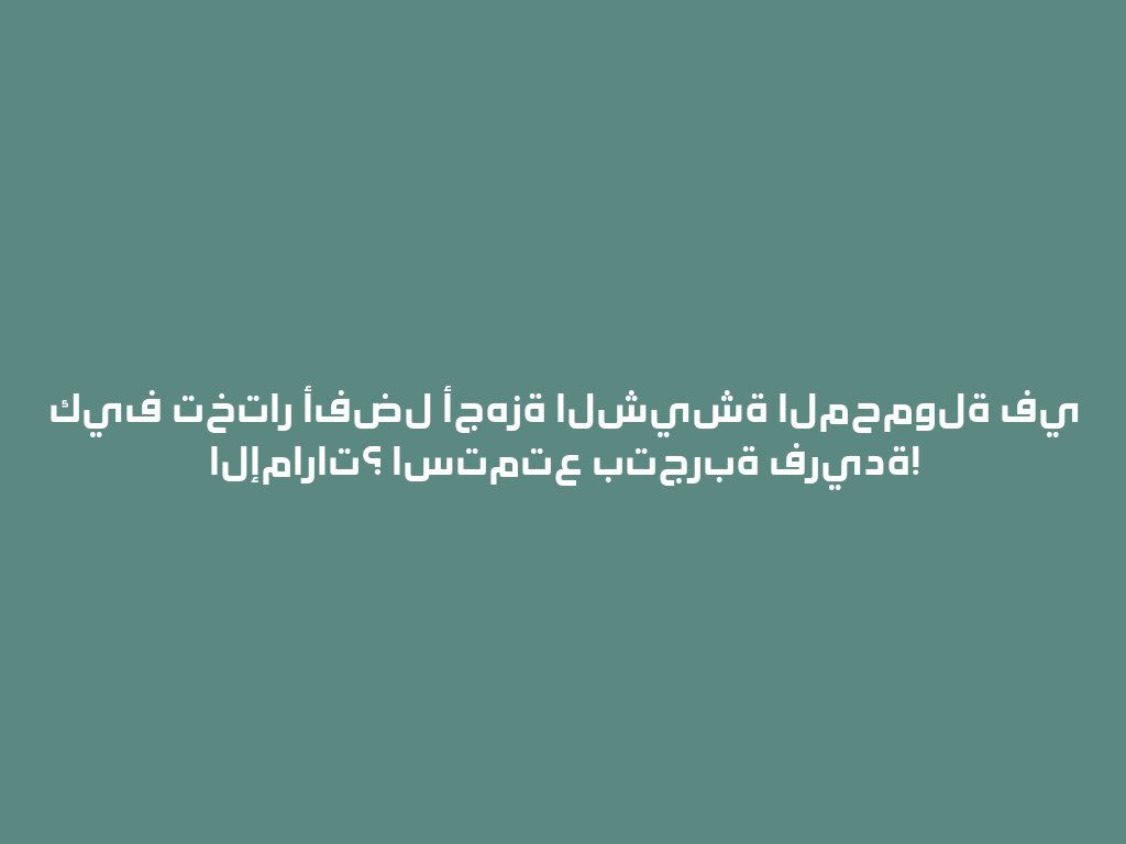 كيف تختار أفضل أجهزة الشيشة المحمولة في الإمارات؟ استمتع بتجربة فريدة! 一