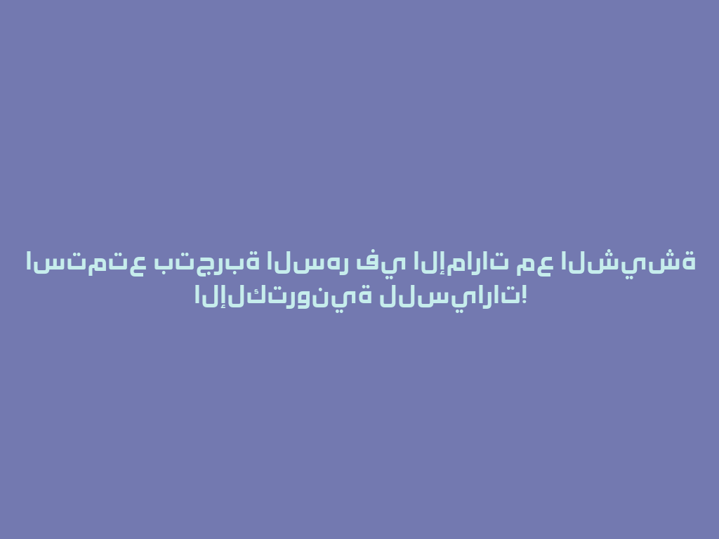استمتع بتجربة السهر في الإمارات مع الشيشة الإلكترونية للسيارات! 一
