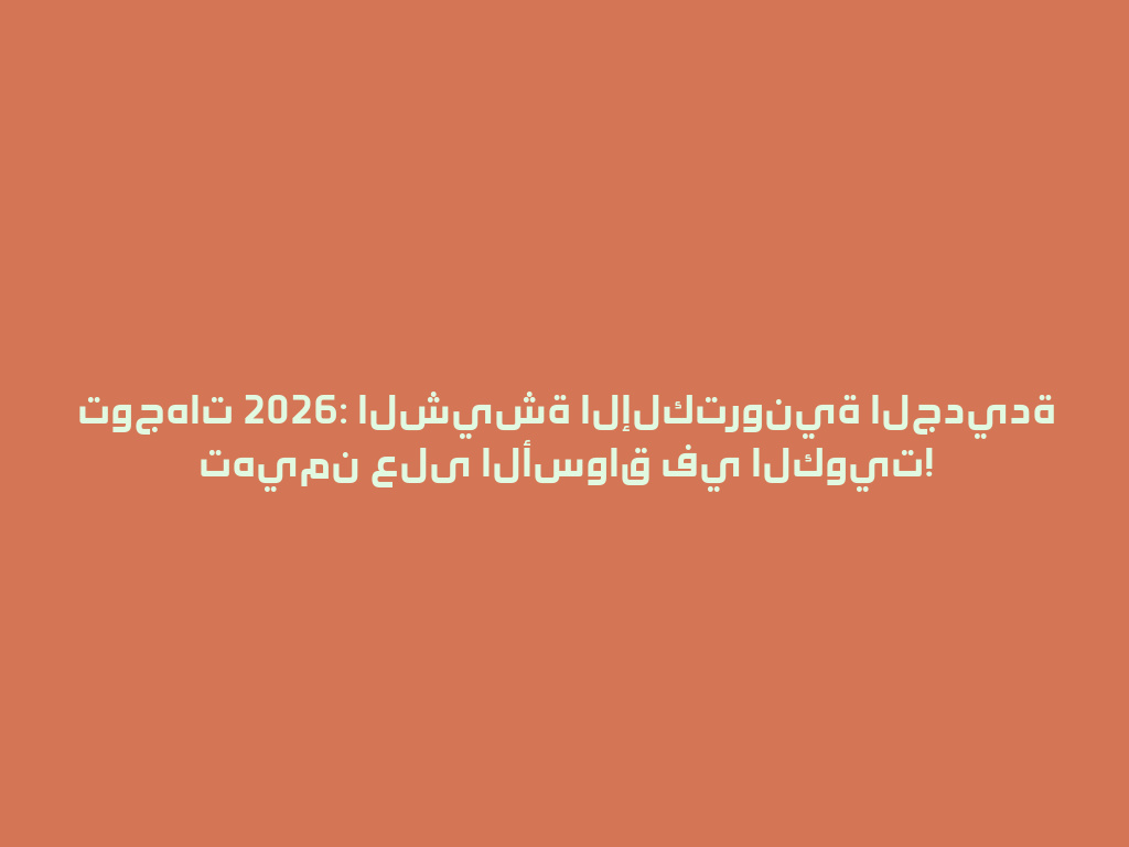 توجهات 2026: الشيشة الإلكترونية الجديدة تهيمن على الأسواق في الكويت! 一