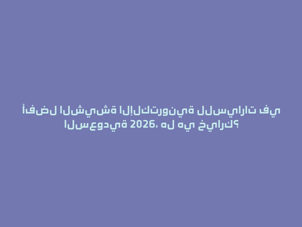 أفضل الشيشة الإلكترونية للسيارات في السعودية 2026، هل هي خيارك؟ 一