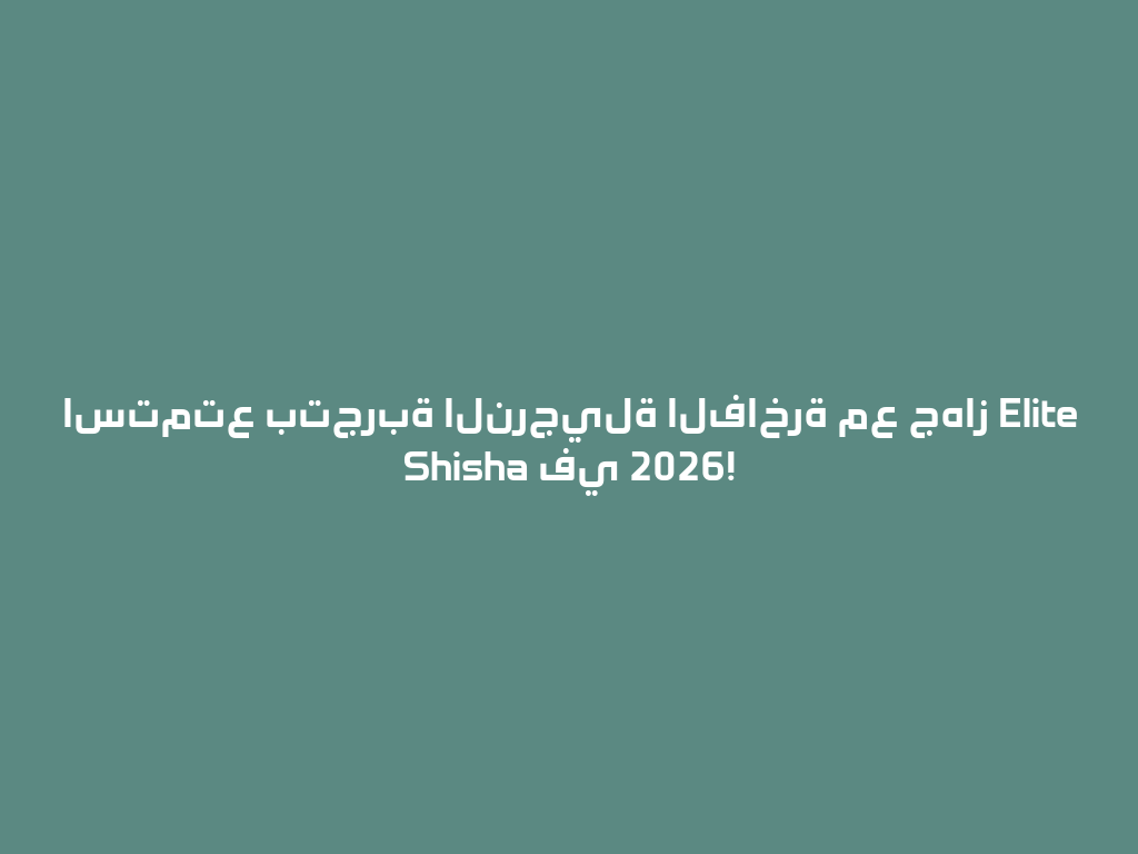استمتع بتجربة النرجيلة الفاخرة مع جهاز Elite Shisha في 2026! 一