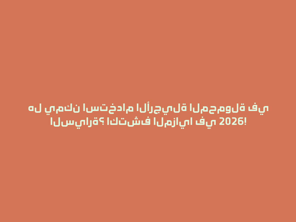 هل يمكن استخدام الأرجيلة المحمولة في السيارة؟ اكتشف المزايا في 2026! 一