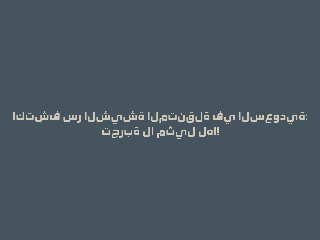 اكتشف سر الشيشة المتنقلة في السعودية: تجربة لا مثيل لها! 一