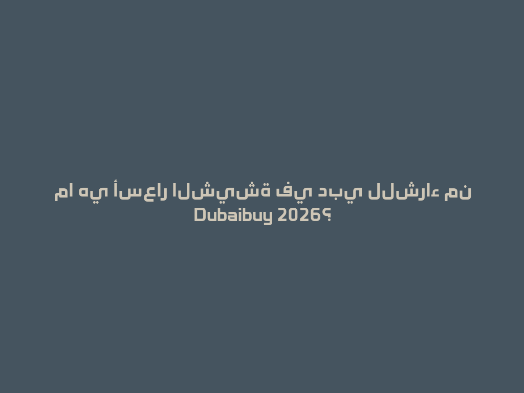 ما هي أسعار الشيشة في دبي للشراء من Dubaibuy 2026؟ 一