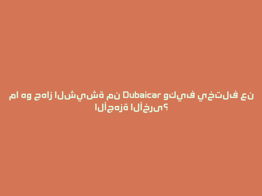 ما هو جهاز الشيشة من Dubaicar وكيف يختلف عن الأجهزة الأخرى؟ 一