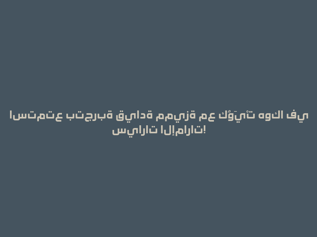 استمتع بتجربة قيادة مميزة مع كُوَيْت هوكا في سيارات الإمارات! 一