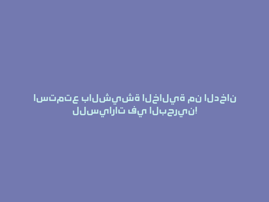 استمتع بالشيشة الخالية من الدخان للسيارات في البحرين! 一