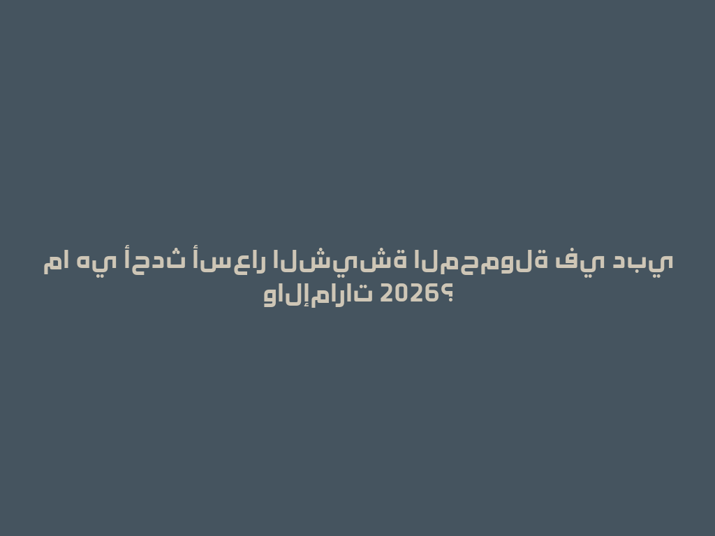ما هي أحدث أسعار الشيشة المحمولة في دبي والإمارات 2026؟ 一