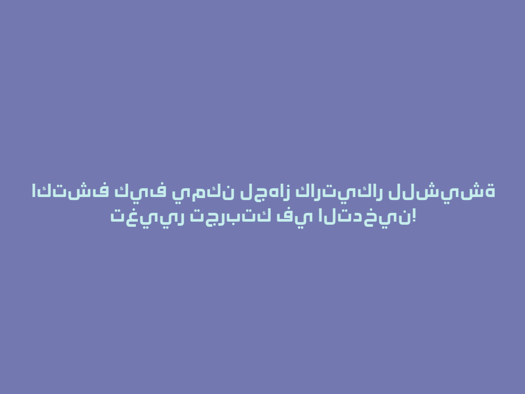 اكتشف كيف يمكن لجهاز كارتيكار للشيشة تغيير تجربتك في التدخين! 一