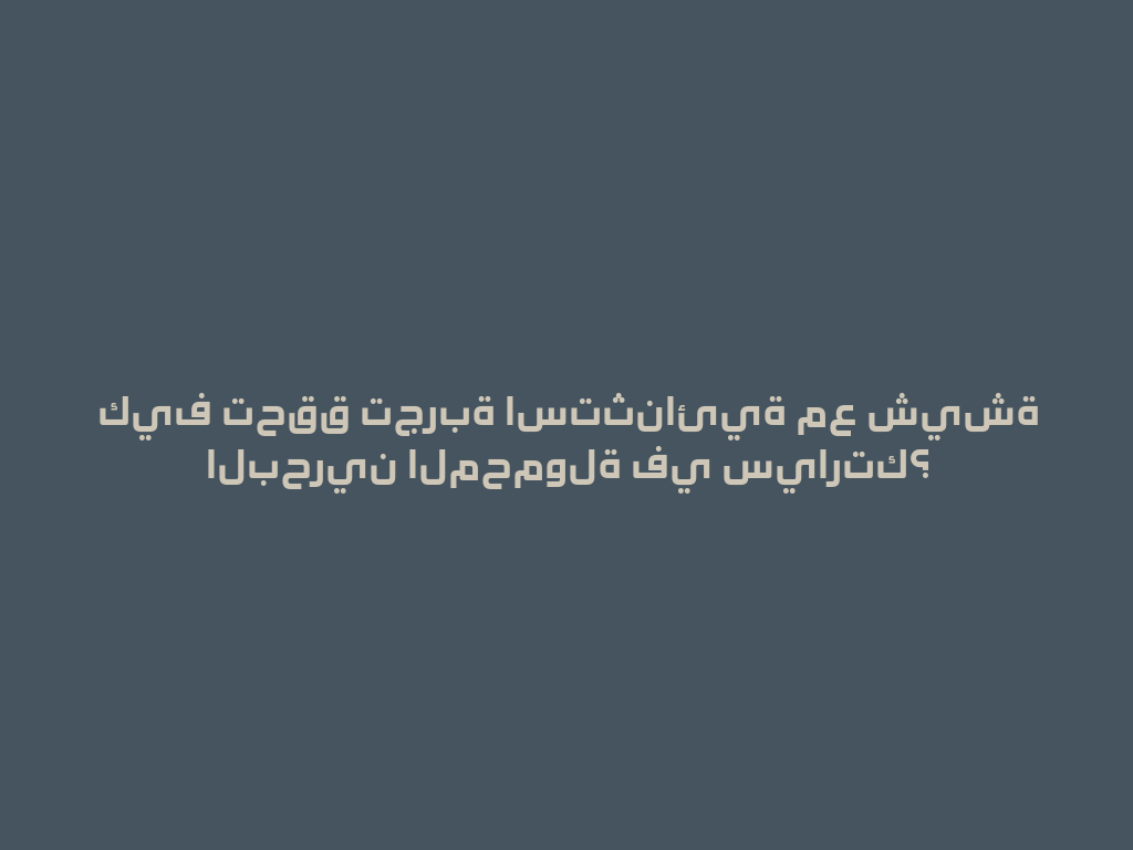 كيف تحقق تجربة استثنائية مع شيشة البحرين المحمولة في سيارتك؟ 一