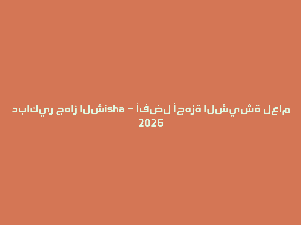 دباكير جهاز الشisha – أفضل أجهزة الشيشة لعام 2026 一