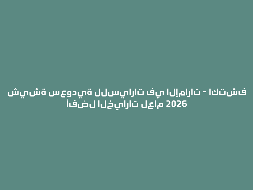 شيشة سعودية للسيارات في الإمارات - اكتشف أفضل الخيارات لعام 2026 一