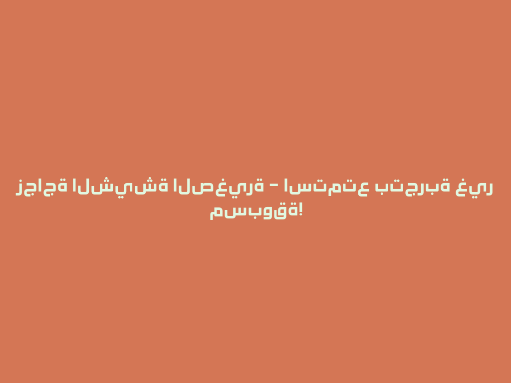 زجاجة الشيشة الصغيرة – استمتع بتجربة غير مسبوقة! 一