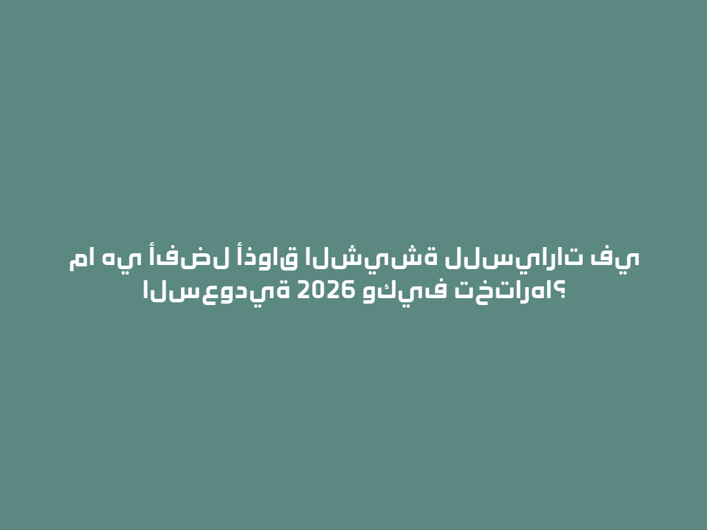 ما هي أفضل أذواق الشيشة للسيارات في السعودية 2026 وكيف تختارها؟ 一