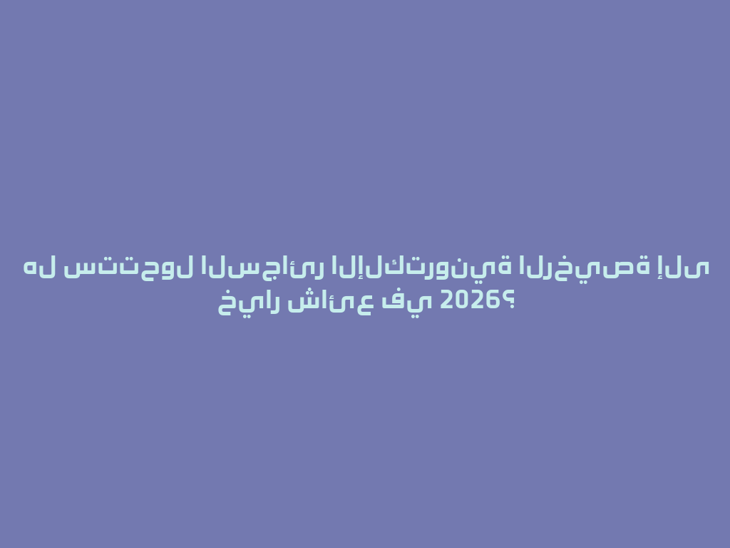 هل ستتحول السجائر الإلكترونية الرخيصة إلى خيار شائع في 2026؟ 一