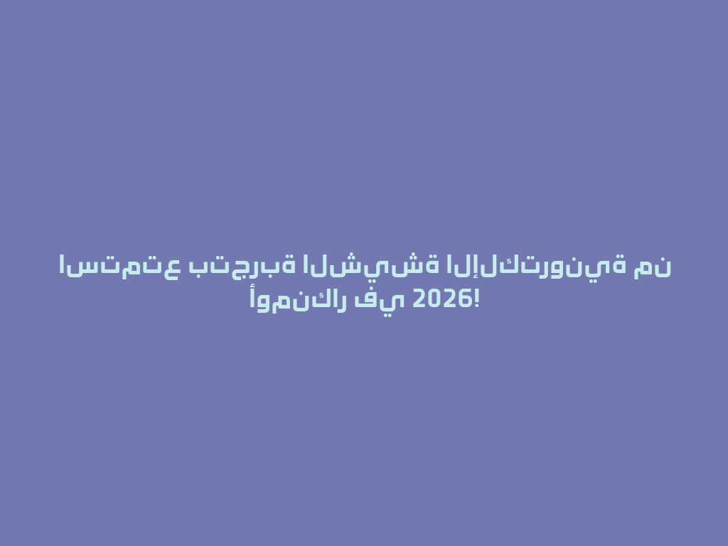 استمتع بتجربة الشيشة الإلكترونية من أومنكار في 2026! 一