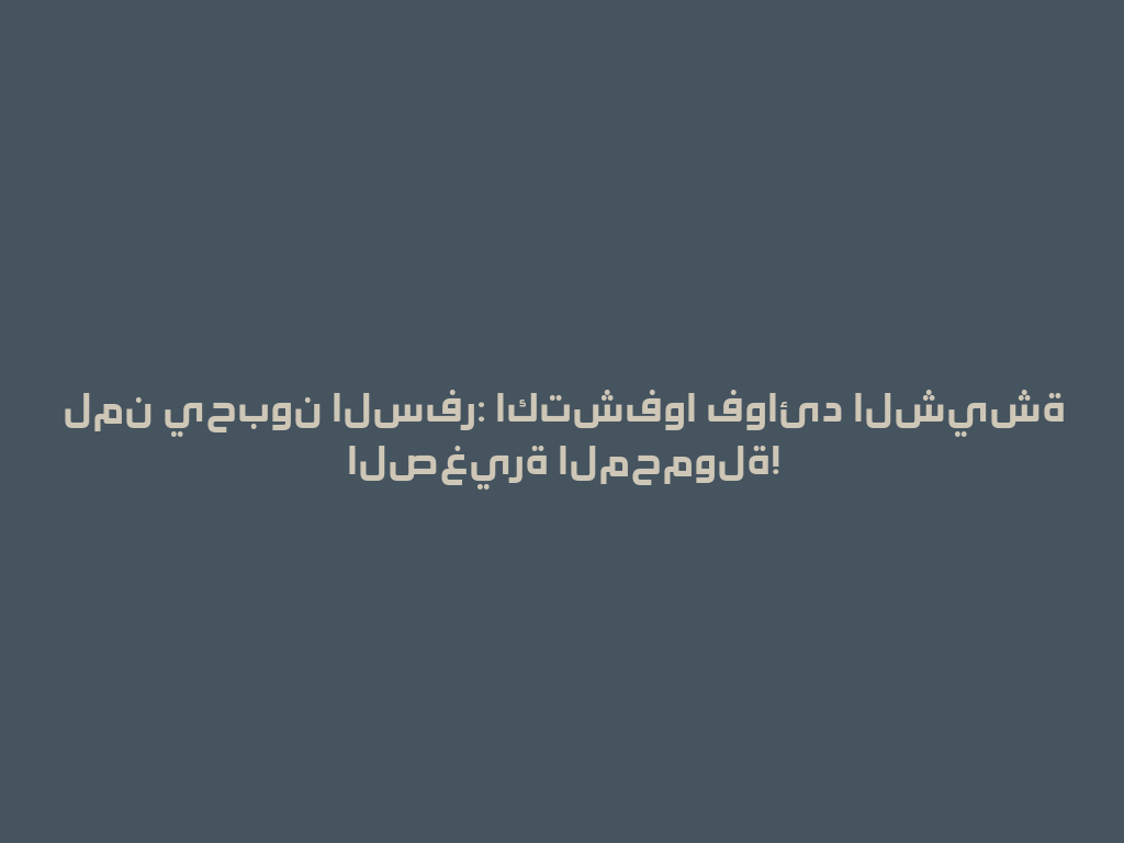 لمن يحبون السفر: اكتشفوا فوائد الشيشة الصغيرة المحمولة! 一