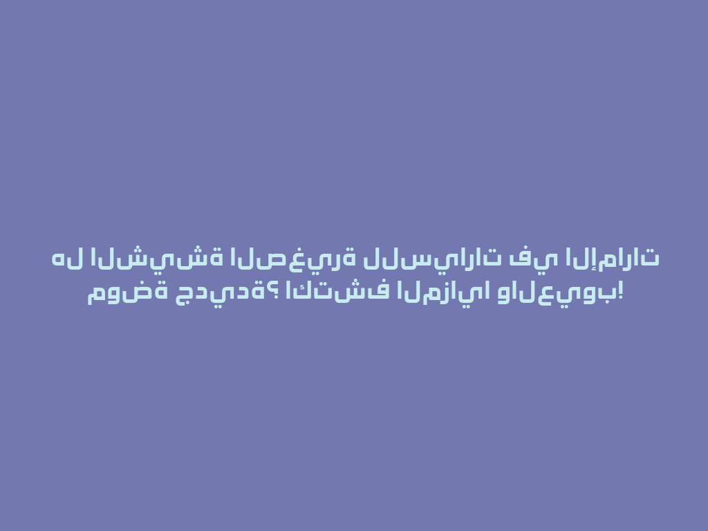 هل الشيشة الصغيرة للسيارات في الإمارات موضة جديدة؟ اكتشف المزايا والعيوب! 一