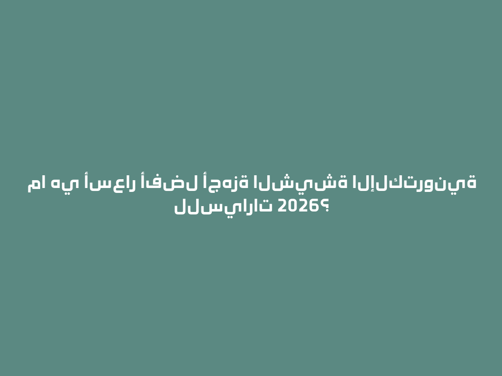 ما هي أسعار أفضل أجهزة الشيشة الإلكترونية للسيارات 2026؟ 一