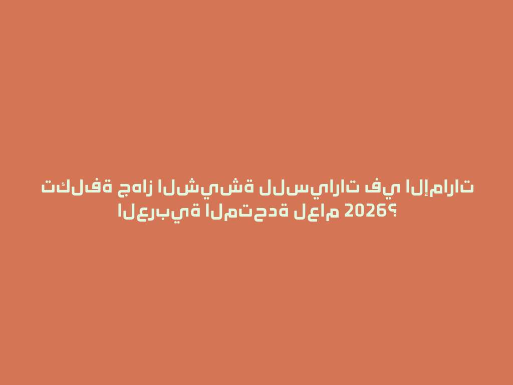 تكلفة جهاز الشيشة للسيارات في الإمارات العربية المتحدة لعام 2026؟ 一
