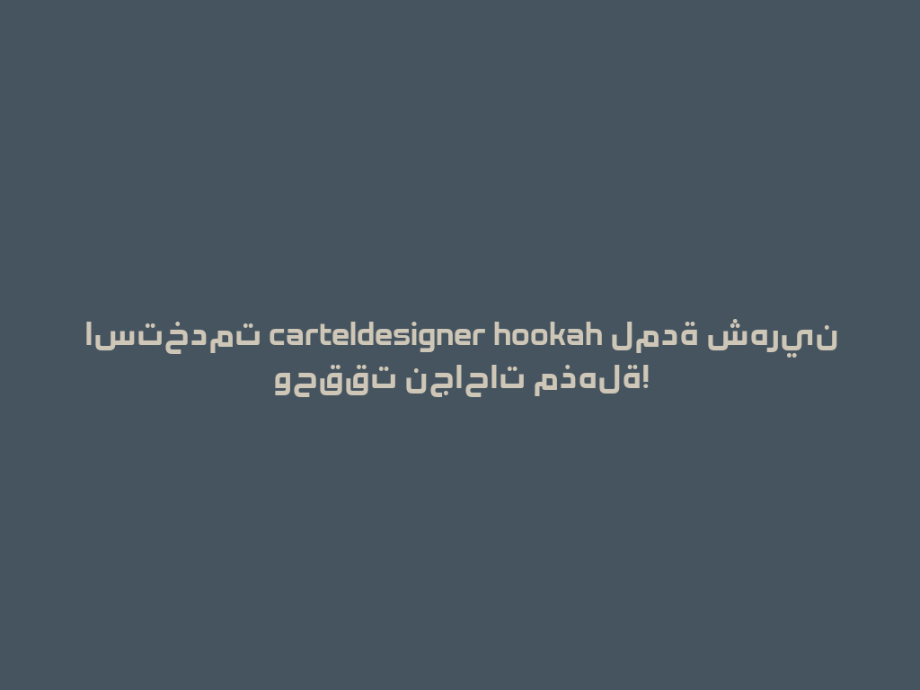 استخدمت carteldesigner hookah لمدة شهرين وحققت نجاحات مذهلة! 一