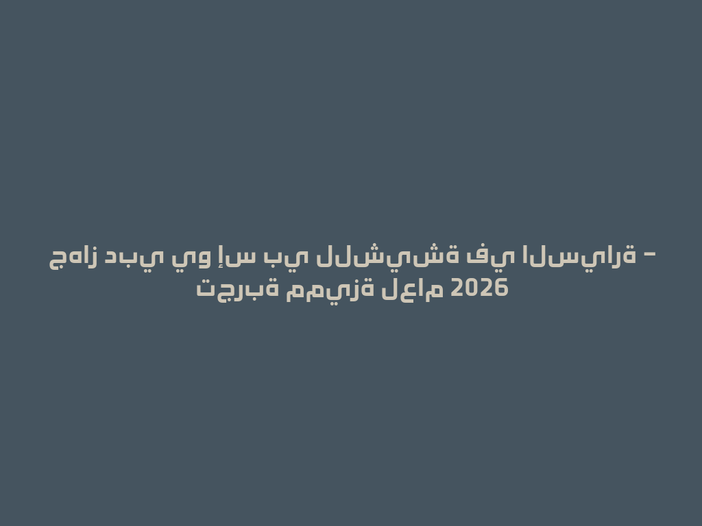 جهاز دبي يو إس بي للشيشة في السيارة – تجربة مميزة لعام 2026 一