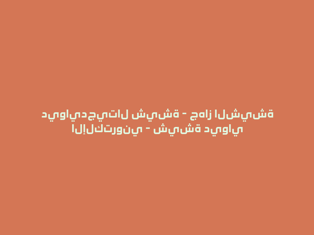 ديوايدجيتال شيشة - جهاز الشيشة الإلكتروني - شيشة ديواي 一