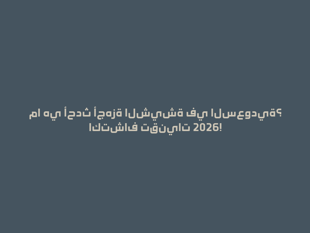 ما هي أحدث أجهزة الشيشة في السعودية؟ اكتشاف تقنيات 2026! 一