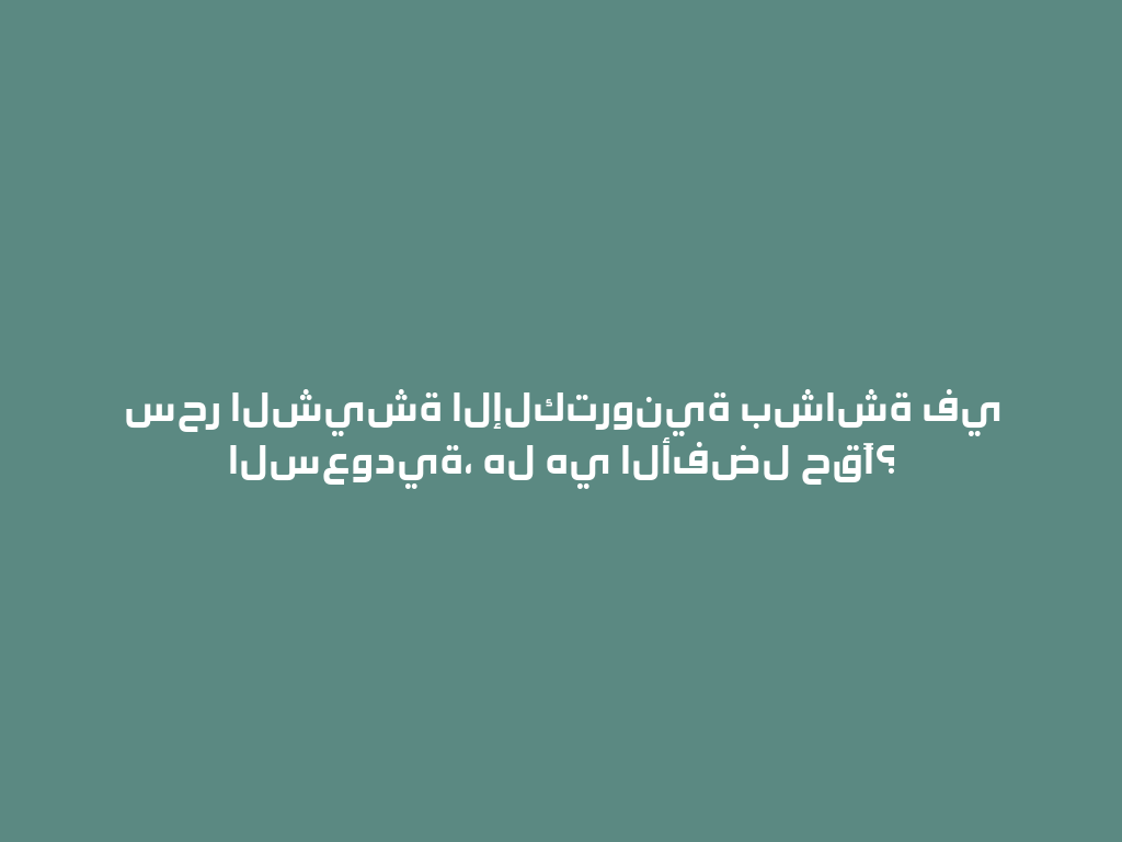 سحر الشيشة الإلكترونية بشاشة في السعودية، هل هي الأفضل حقًا؟ 一