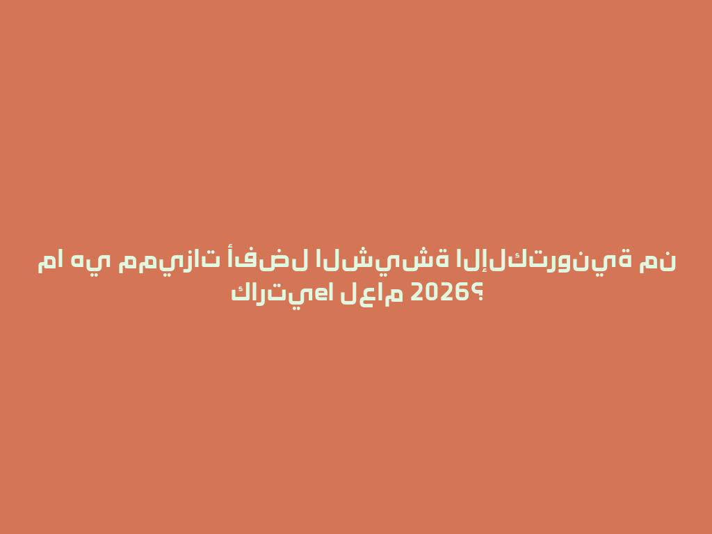 ما هي مميزات أفضل الشيشة الإلكترونية من كارتيel لعام 2026؟ 一
