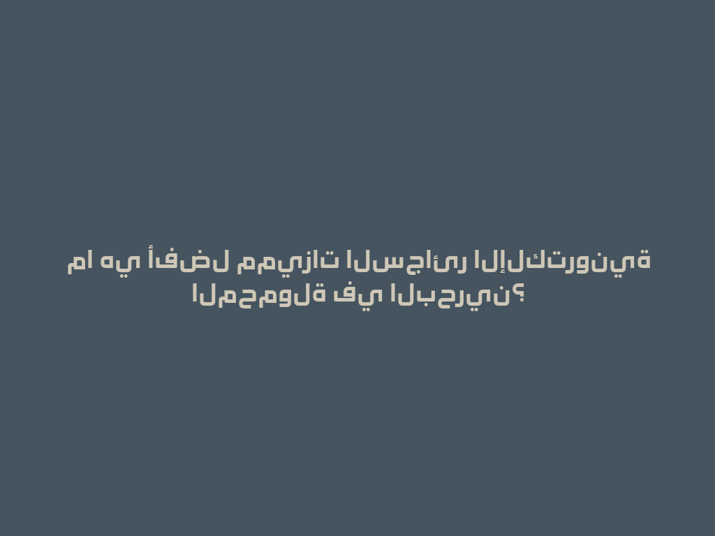 ما هي أفضل مميزات السجائر الإلكترونية المحمولة في البحرين؟ 一