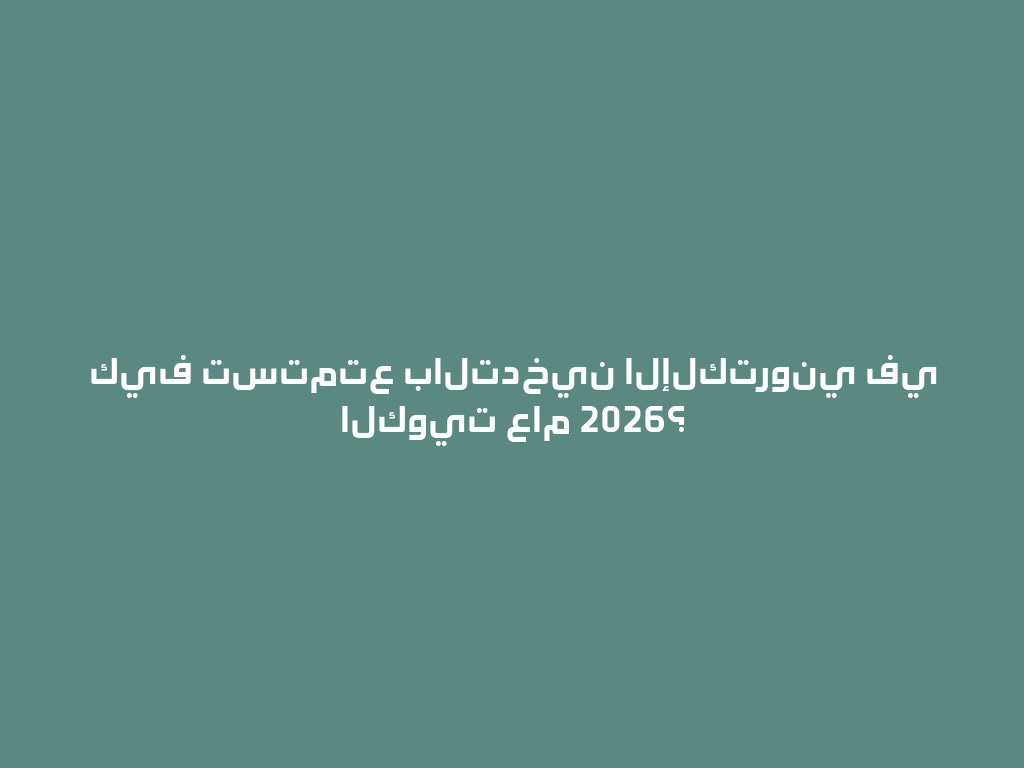 كيف تستمتع بالتدخين الإلكتروني في الكويت عام 2026؟ 一