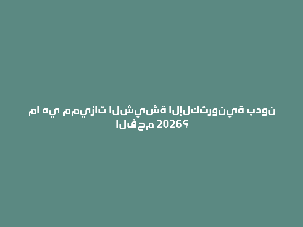 ما هي مميزات الشيشة الإلكترونية بدون الفحم 2026؟ 一