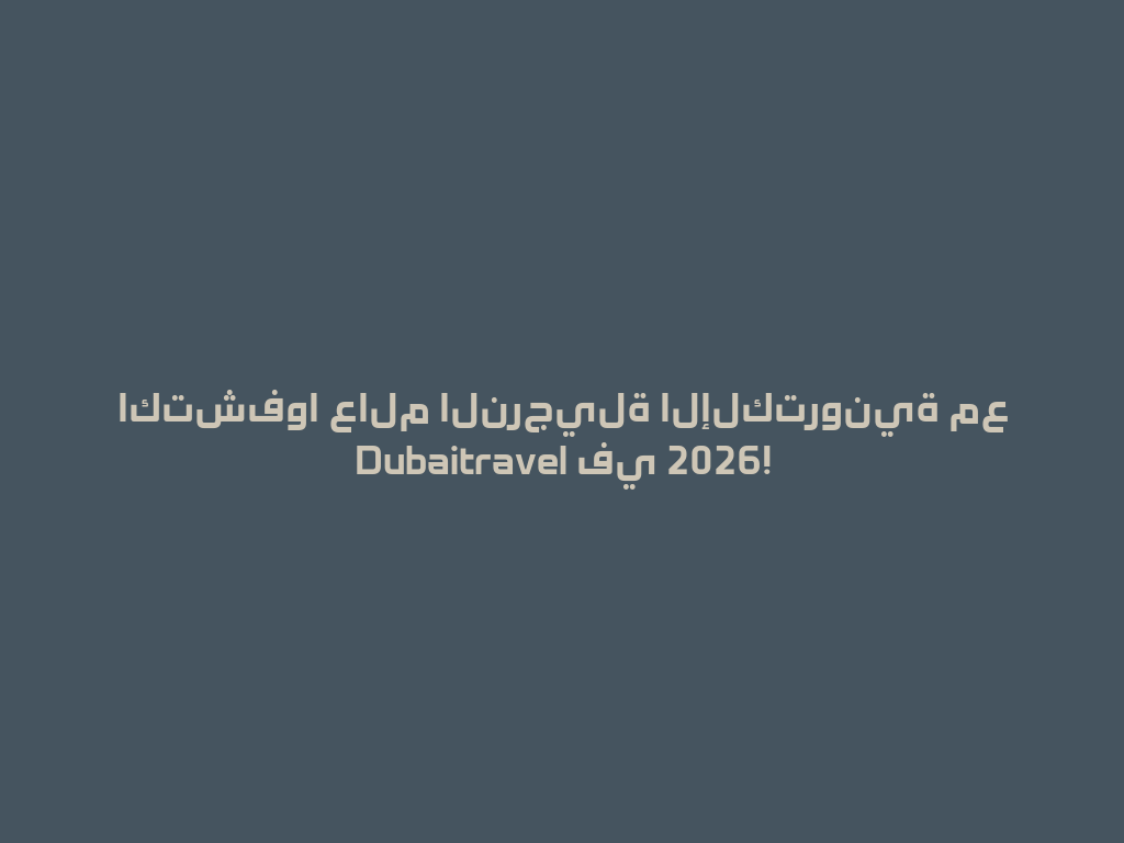 اكتشفوا عالم النرجيلة الإلكترونية مع Dubaitravel في 2026! 一