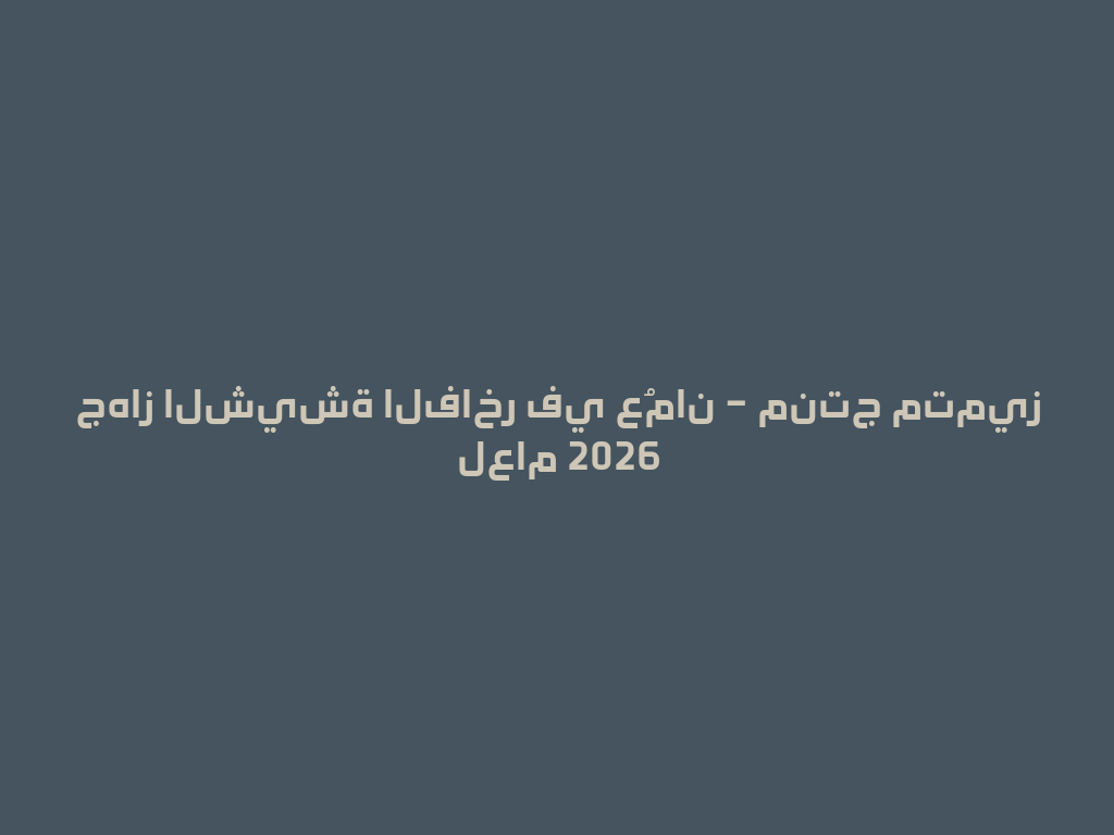 جهاز الشيشة الفاخر في عُمان – منتج متميز لعام 2026 一