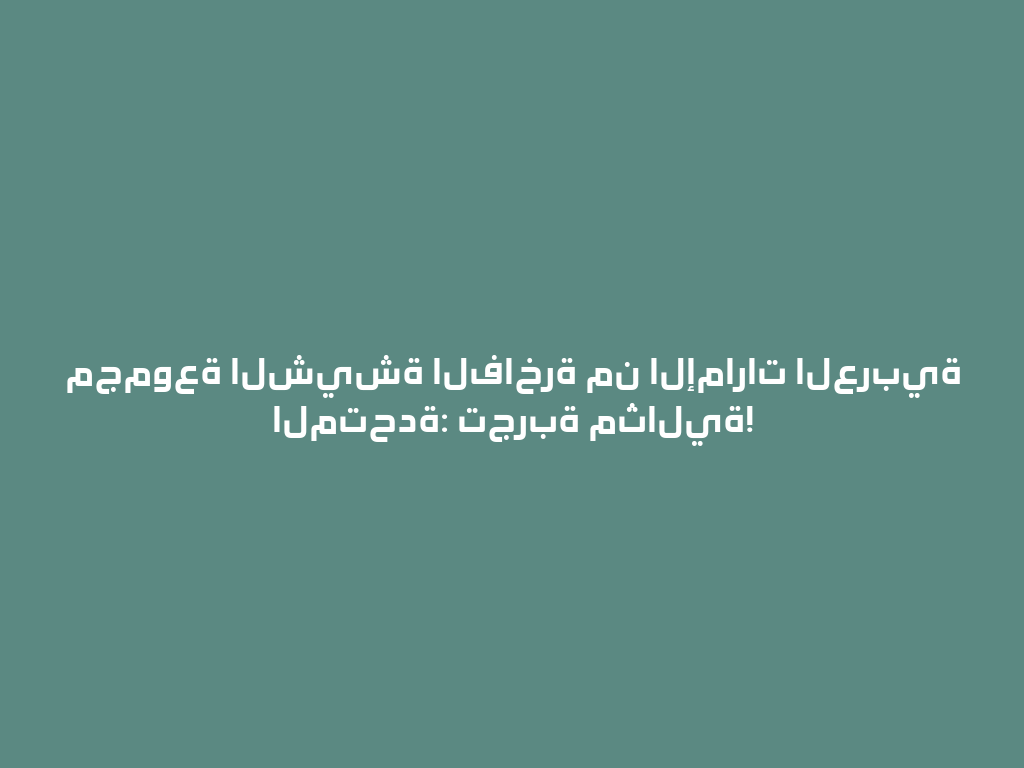 مجموعة الشيشة الفاخرة من الإمارات العربية المتحدة: تجربة مثالية! 一