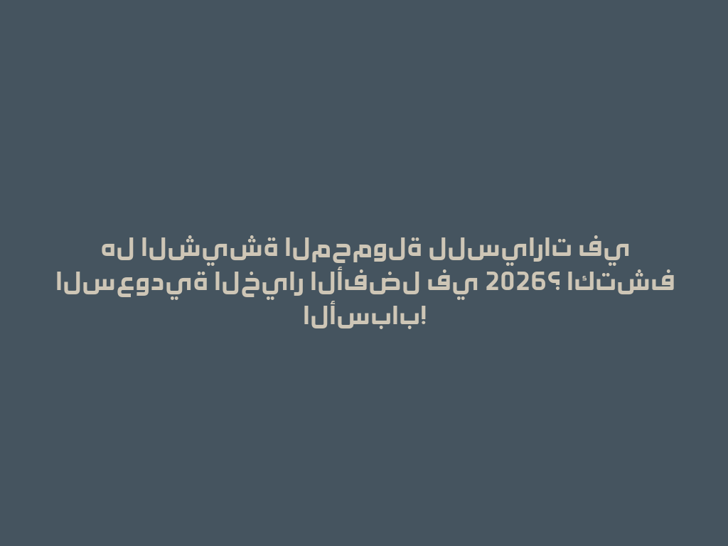 هل الشيشة المحمولة للسيارات في السعودية الخيار الأفضل في 2026؟ اكتشف الأسباب! 一