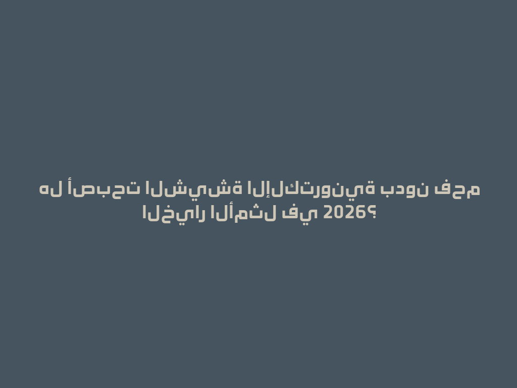هل أصبحت الشيشة الإلكترونية بدون فحم الخيار الأمثل في 2026؟ 一