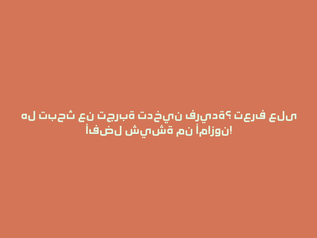 هل تبحث عن تجربة تدخين فريدة؟ تعرف على أفضل شيشة من أمازون! 一