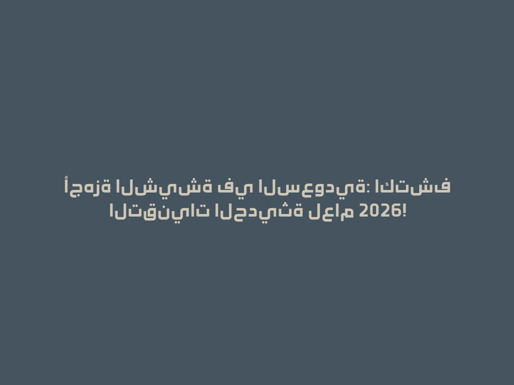 أجهزة الشيشة في السعودية: اكتشف التقنيات الحديثة لعام 2026! 一